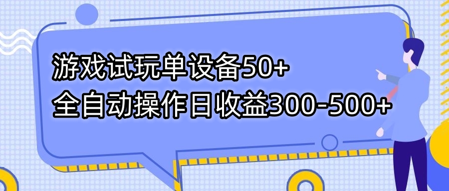 游戏试玩单设备50+全自动操作日收益300-500+-兵兵资源
