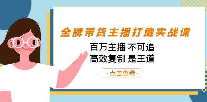 金牌带货主播打造实战课：百万主播 不可追，高效复制 是王道（10节课）-兵兵资源