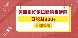 外面收费260的美团拼好饭拉新项目拆解：日收益300+-兵兵资源
