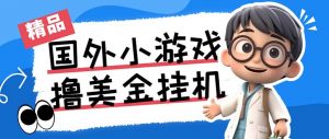 最新工作室内部项目海外全自动无限撸美金项目，单窗口一天40+【挂机脚本…-兵兵资源