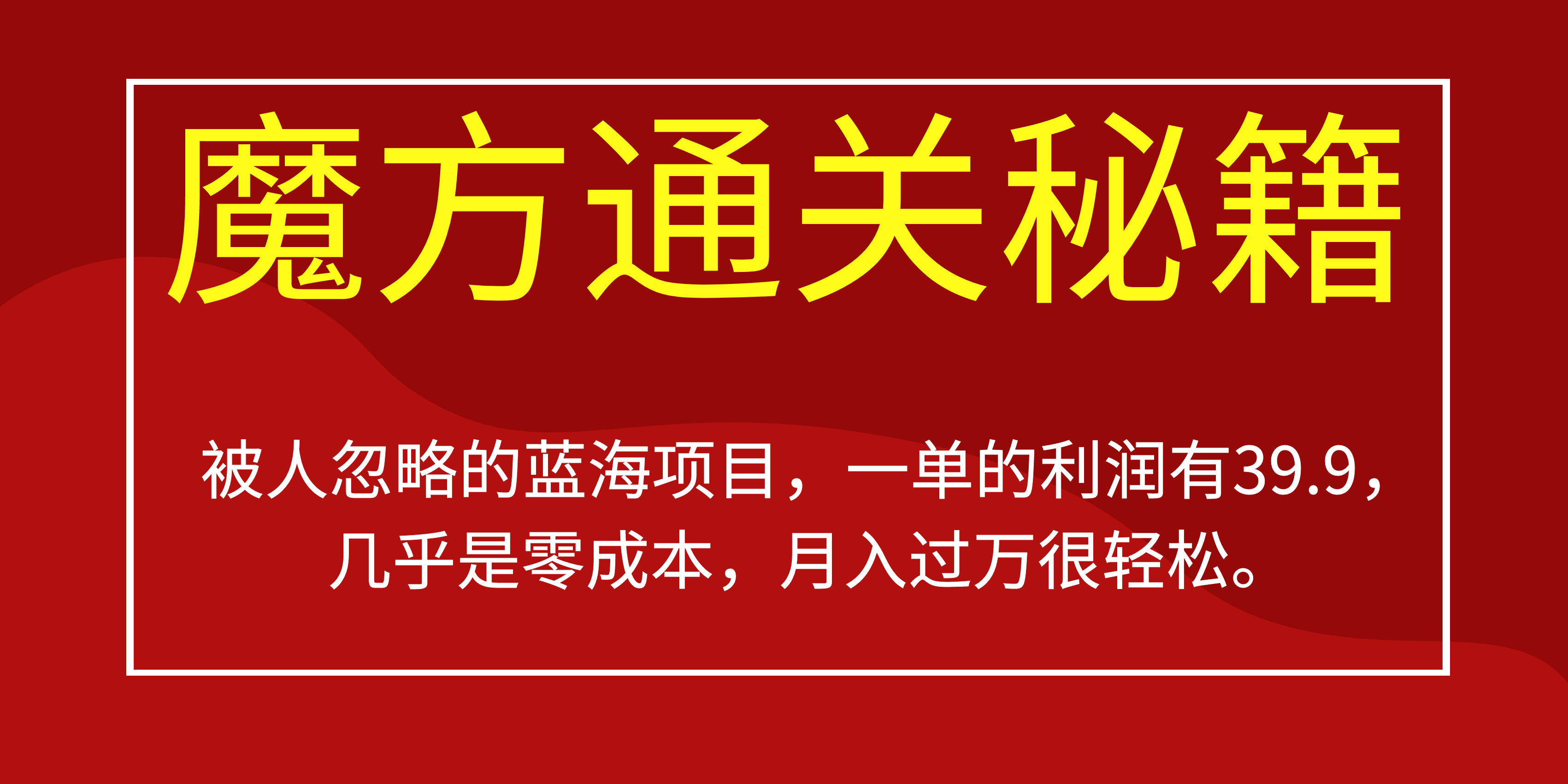 被人忽略的蓝海项目，魔方通关秘籍一单利润有39.9，几乎是零成本，月….-兵兵资源