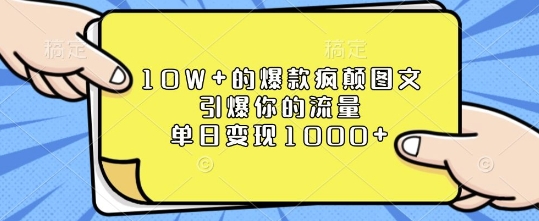 10W+的爆款疯颠图文,引爆你的流量,单日变现1k【揭秘】-兵兵资源