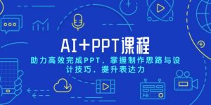 AI+PPT课程，助力高效完成PPT，掌握制作思路与设计技巧，提升表达力-兵兵资源