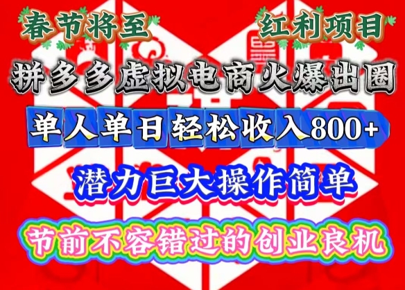 春节将至,拼多多虚拟电商火爆出圈,潜力巨大操作简单,单人单日轻松收入多张【揭秘】-兵兵资源