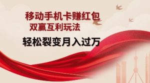 移动手机卡挣红包，双赢互利玩法，轻松裂变月入过W【仅揭秘】-兵兵资源