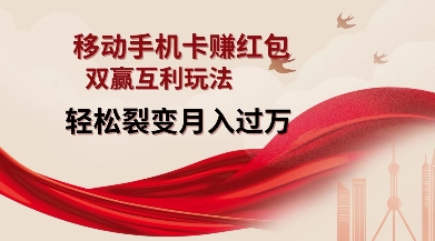 移动手机卡挣红包,双赢互利玩法,轻松裂变月入过W【仅揭秘】-兵兵资源