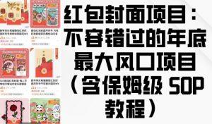 红包封面项目：不容错过的年底最大风口项目(含保姆级 SOP 教程)-兵兵资源