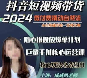 威威妈·短视频带货千川课，40节完整版，小白基础开始到大咖，微付费撬动自然流-兵兵资源