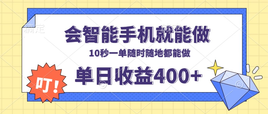 会智能手机就能做，十秒钟一单，有手机就行，随时随地可做单日收益400+-兵兵资源