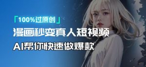 人人可操作！用AI软件转卡通人物为真人，轻松制作高收益视频！-兵兵资源