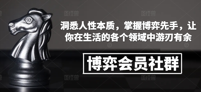 博弈会员社群，洞悉人性本质，掌握博弈先手，让你在生活的各个领域中游刃有余-兵兵资源