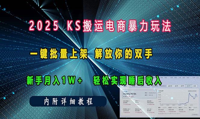ks搬运电商暴力玩法   一键批量上架 解放你的双手    新手月入1w +轻松…-兵兵资源