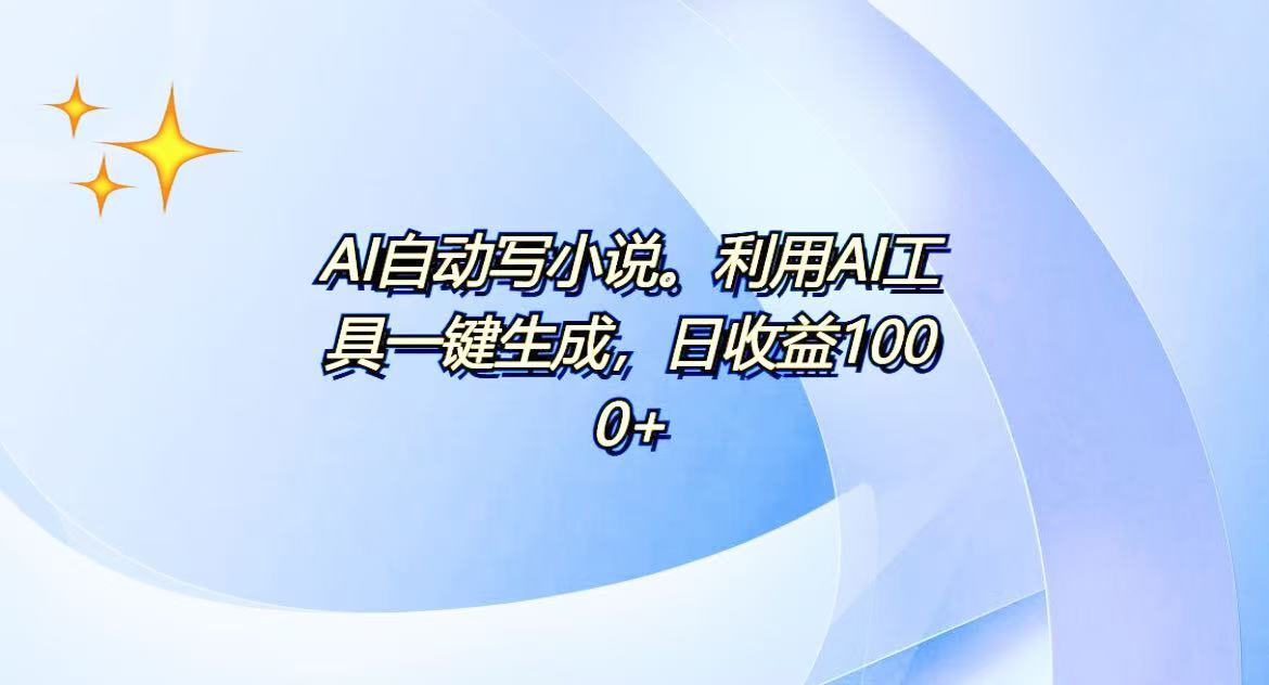 AI一键生成100w字，躺着也能赚，日收益500+-兵兵资源