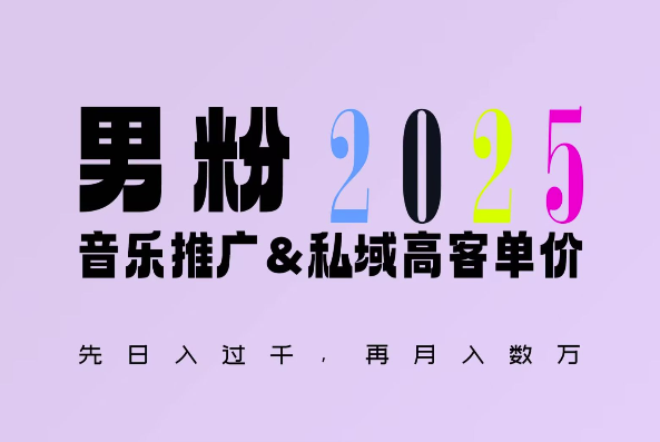 2025年，接着续写“男粉+私域”的辉煌，大展全新玩法的风采，日入1k+轻轻松松-兵兵资源