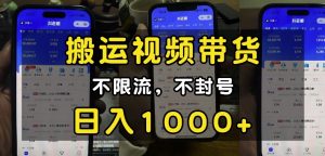 “小白必看”搬运视频带货玩法，不限流，不封号，纯自然流，日入1k-兵兵资源