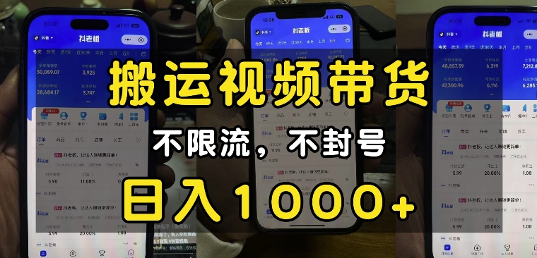 “小白必看”搬运视频带货玩法,不限流,不封号,纯自然流,日入1k-兵兵资源