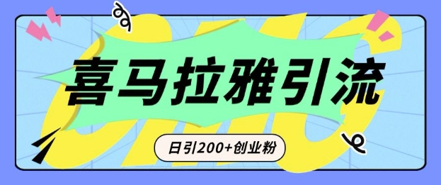 从短视频转向音频:为什么喜马拉雅成为新的创业粉引流利器?每天轻松引流200+精准创业粉-兵兵资源