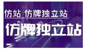 莆广系F牌独立站精品孵化计划，F牌独立站运营教学-兵兵资源