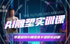 AI雕塑研习社·实训课，AI雕塑软件实操及技巧应用，一次让你成为AI雕塑高手-兵兵资源