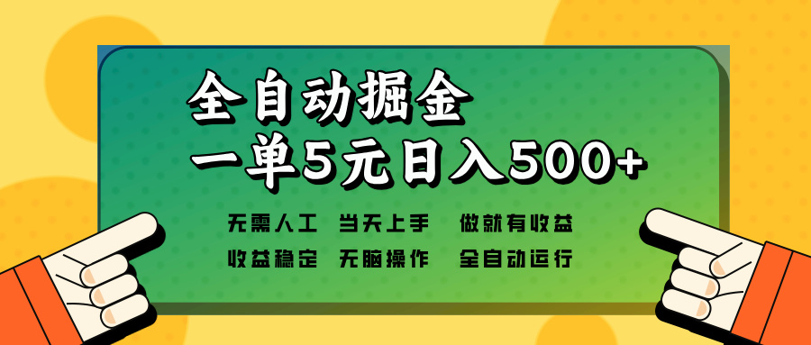 全自动掘金，一单5元单机日入500+无需人工，矩阵开干-兵兵资源