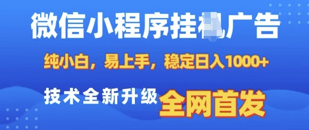 微信小程序全自动挂JI广告，纯小白易上手，稳定日入多张，技术全新升级，全网首发【揭秘】-兵兵资源