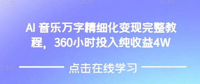 AI音乐精细化变现完整教程，360小时投入纯收益4W-兵兵资源