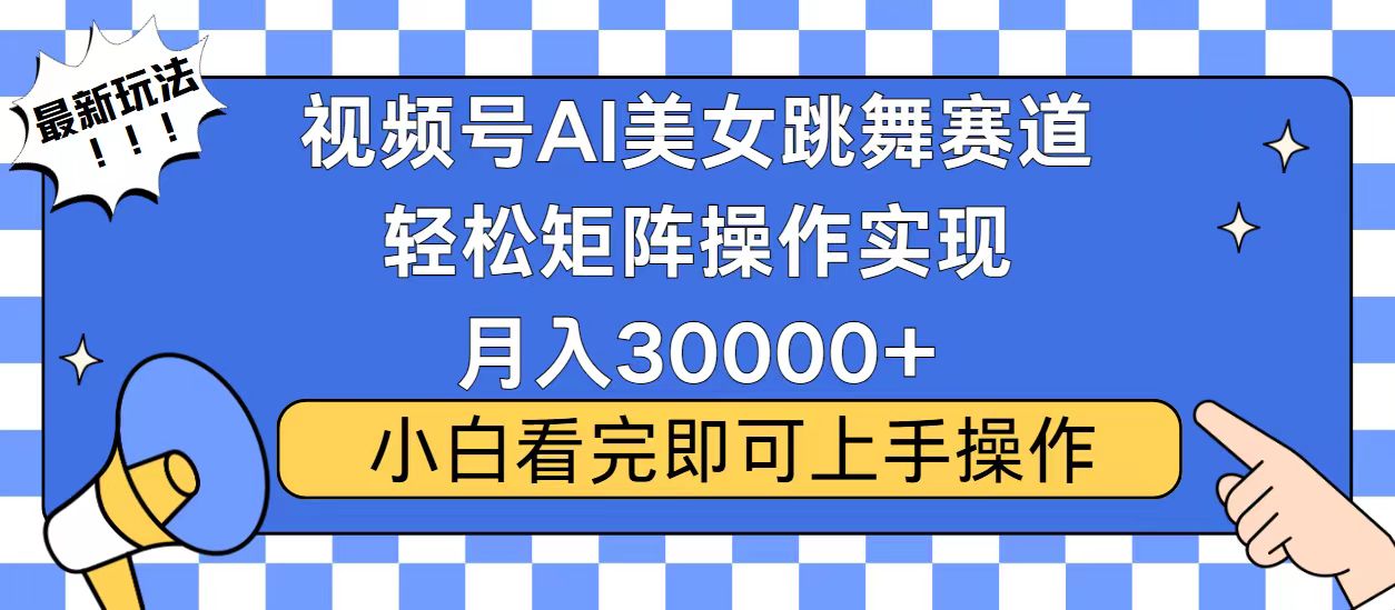 视频号蓝海赛道玩法，当天起号，拉爆流量收益，小白也能轻松月入30000+-兵兵资源