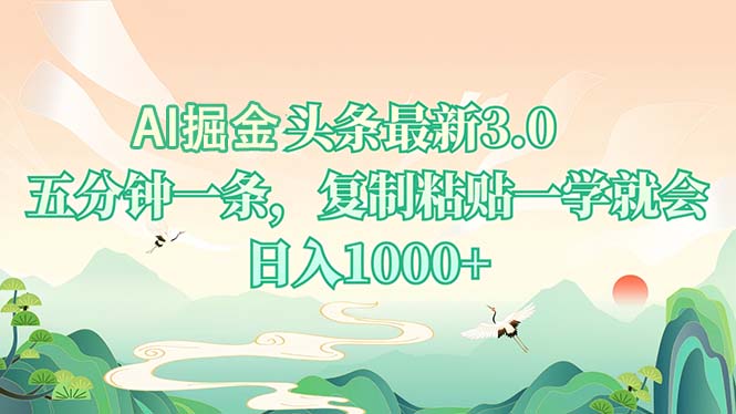 AI掘头条最新3.0，5分钟一条，复制粘贴一学就会，日入1000+-兵兵资源
