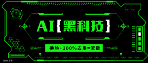 AI视频换脸软件，无缝衔接100%过原创技术，搬运打s粉必备-兵兵资源