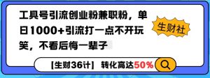 工具号引流创业粉兼职粉，单日1000+引流打一点不开玩笑，不看后悔一辈子【揭秘】-兵兵资源