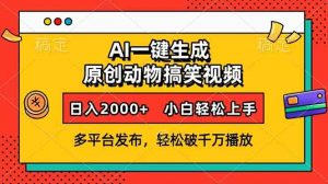 AI一键生成动物搞笑视频，多平台发布，轻松破千万播放，日入2000+，小...-兵兵资源