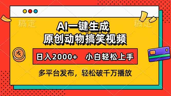AI一键生成动物搞笑视频，多平台发布，轻松破千万播放，日入2000+，小…-兵兵资源