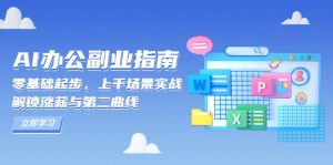 AI 办公副业指南：零基础起步，上千场景实战，解锁涨薪与第二曲线-兵兵资源