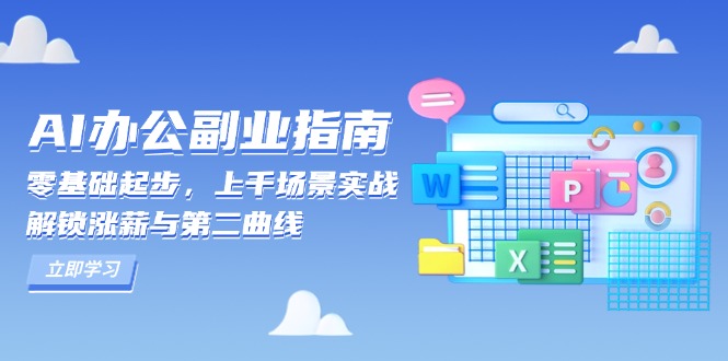 AI 办公副业指南：零基础起步，上千场景实战，解锁涨薪与第二曲线-兵兵资源