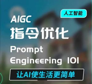 AIGC指令优化及生活应用，AI直接思维培养(如何与AI高效对话)，让AI使生活更简单-兵兵资源