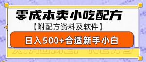 零成本售卖小吃配方，日入500+，适合新手小白操作(附配方资料及软件)-兵兵资源