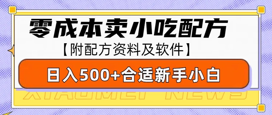零成本售卖小吃配方，日入500+，适合新手小白操作(附配方资料及软件)-兵兵资源