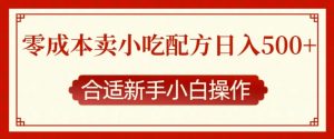 零成本售卖小吃配方，日入多张，适合新手小白操作【揭秘】-兵兵资源