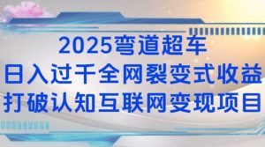 2025弯道超车日入过K全网裂变式收益打破认知互联网变现项目【揭秘】-兵兵资源