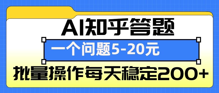 AI知乎答题掘金，一个问题收益5-20元，批量操作每天稳定200+-兵兵资源