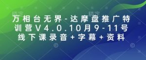 万相台无界-达摩盘推广特训营V4.0.10月9-11号线下课录音+字幕+资料-兵兵资源