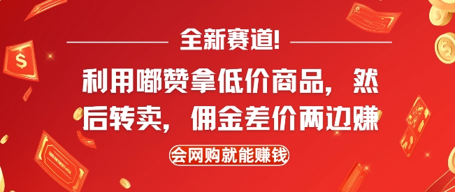 全新赛道,利用嘟赞拿低价商品,然后去闲鱼转卖佣金,差价两边赚,会网购就能挣钱-兵兵资源