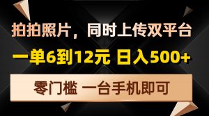 拍拍照片，同时上传双平台，一单6到12元，轻轻松松日入500+，零门槛，...-兵兵资源