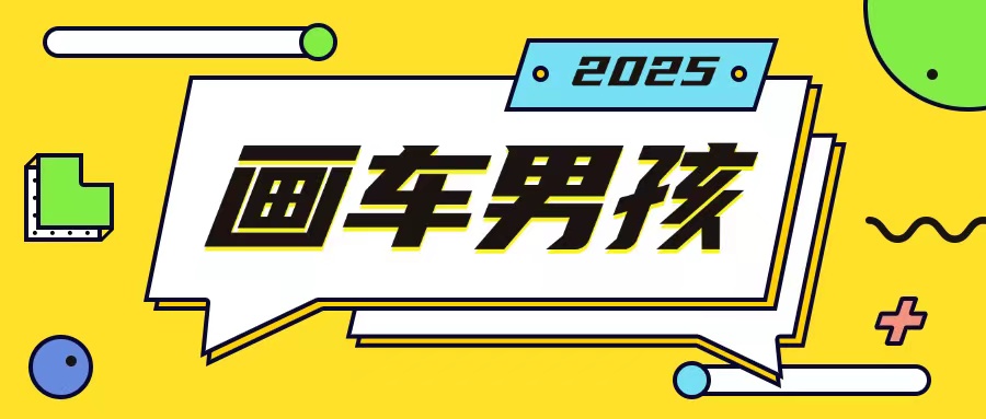 最新画车男孩玩法号称一年挣20个w，操作简单一部手机轻松操作-兵兵资源