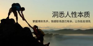 洞悉人性本质，掌握博弈先手，情感职场游刃有余，让你处处领先-兵兵资源