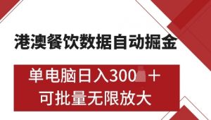港澳数据全自动掘金,单电脑日入5张,可矩阵批量无限操作【仅揭秘】-兵兵资源