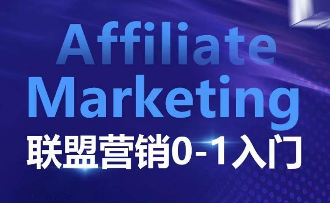 ​​​​​​Affiliate Marketing联盟营销0-1入门，联盟营销基本逻辑 联盟平台逻辑及联盟客逻辑全面详解-兵兵资源