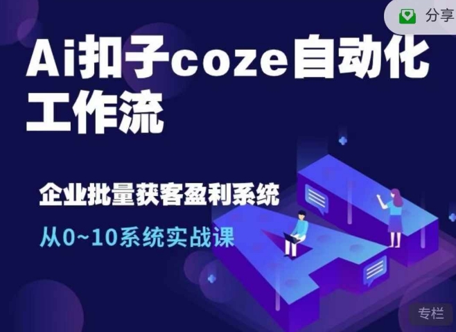 Ai扣子coze自动化工作流，从0~10系统实战课，10个人的工作量1个人完成-兵兵资源