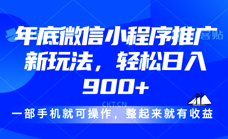 24年底微信小程序推广最新玩法，轻松日入900+-兵兵资源