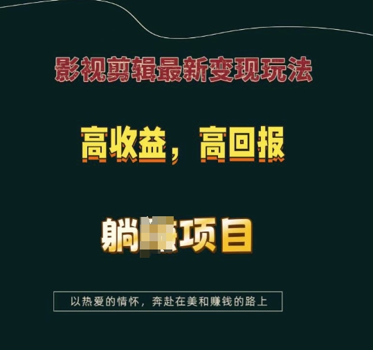 影视剪辑最新变现玩法，高收益，高回报，躺Z项目【揭秘】-兵兵资源
